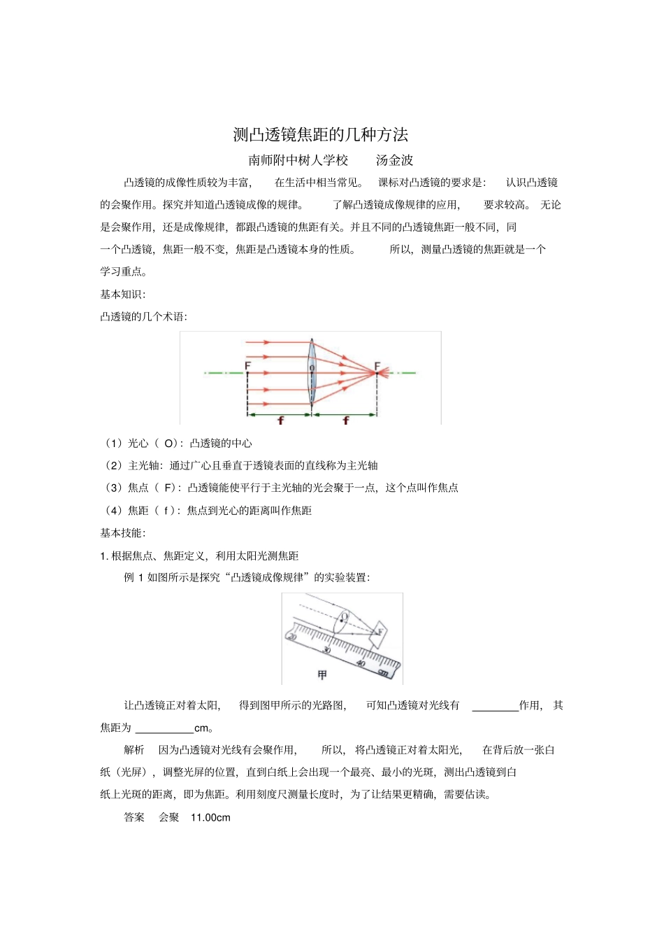 测凸透镜焦距的几种方法_第1页
