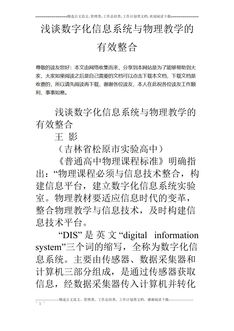 浅谈数字化信息系统与物理教学的有效整合_第1页