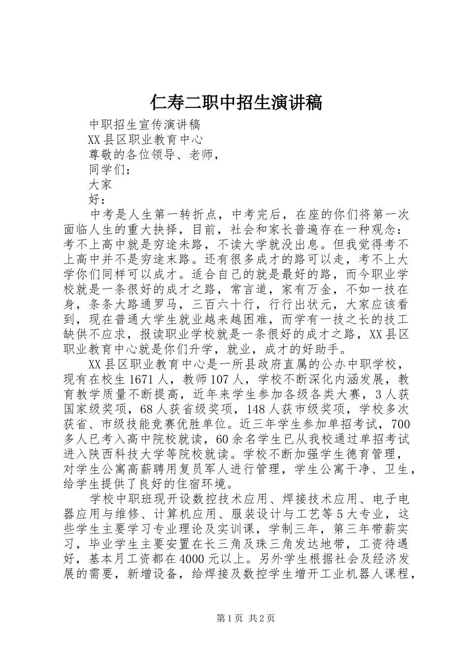 仁寿二职中招生演讲致辞_第1页