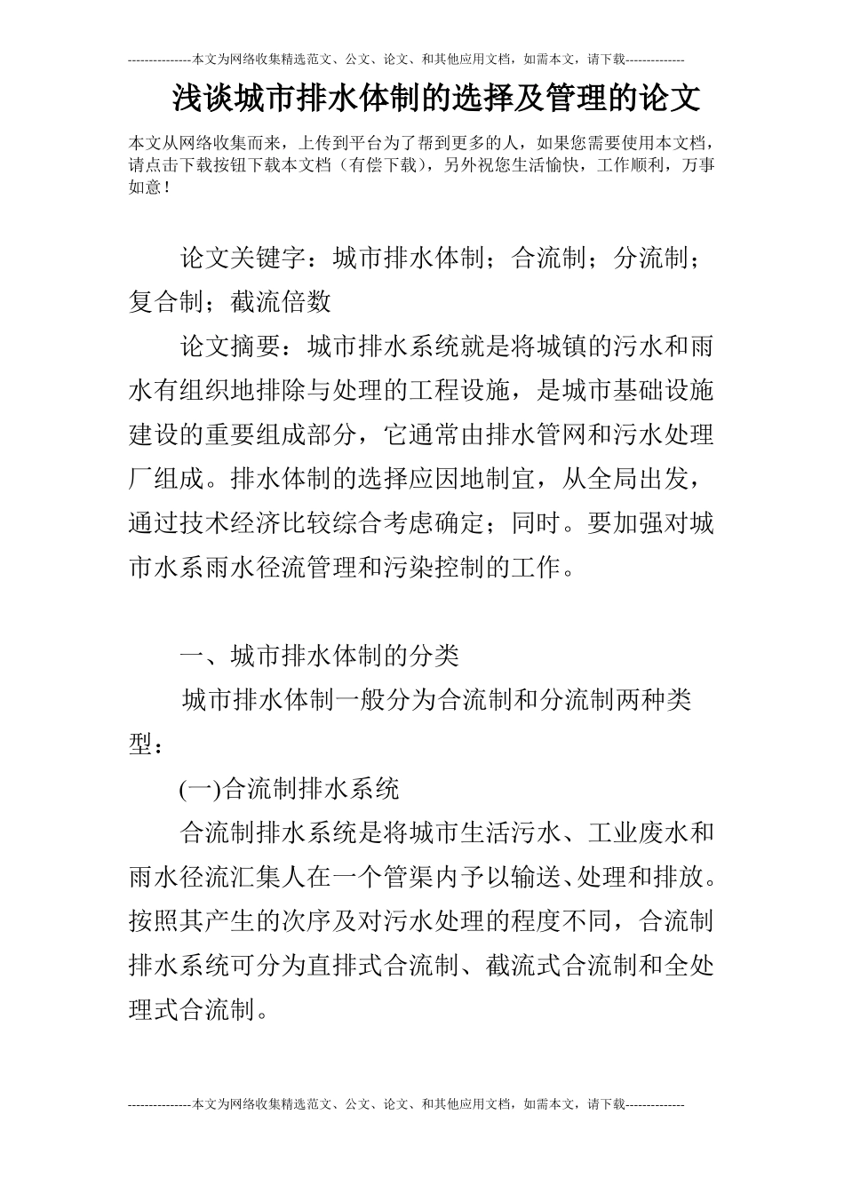 浅谈城排水体制的选择及管理的论文_第1页