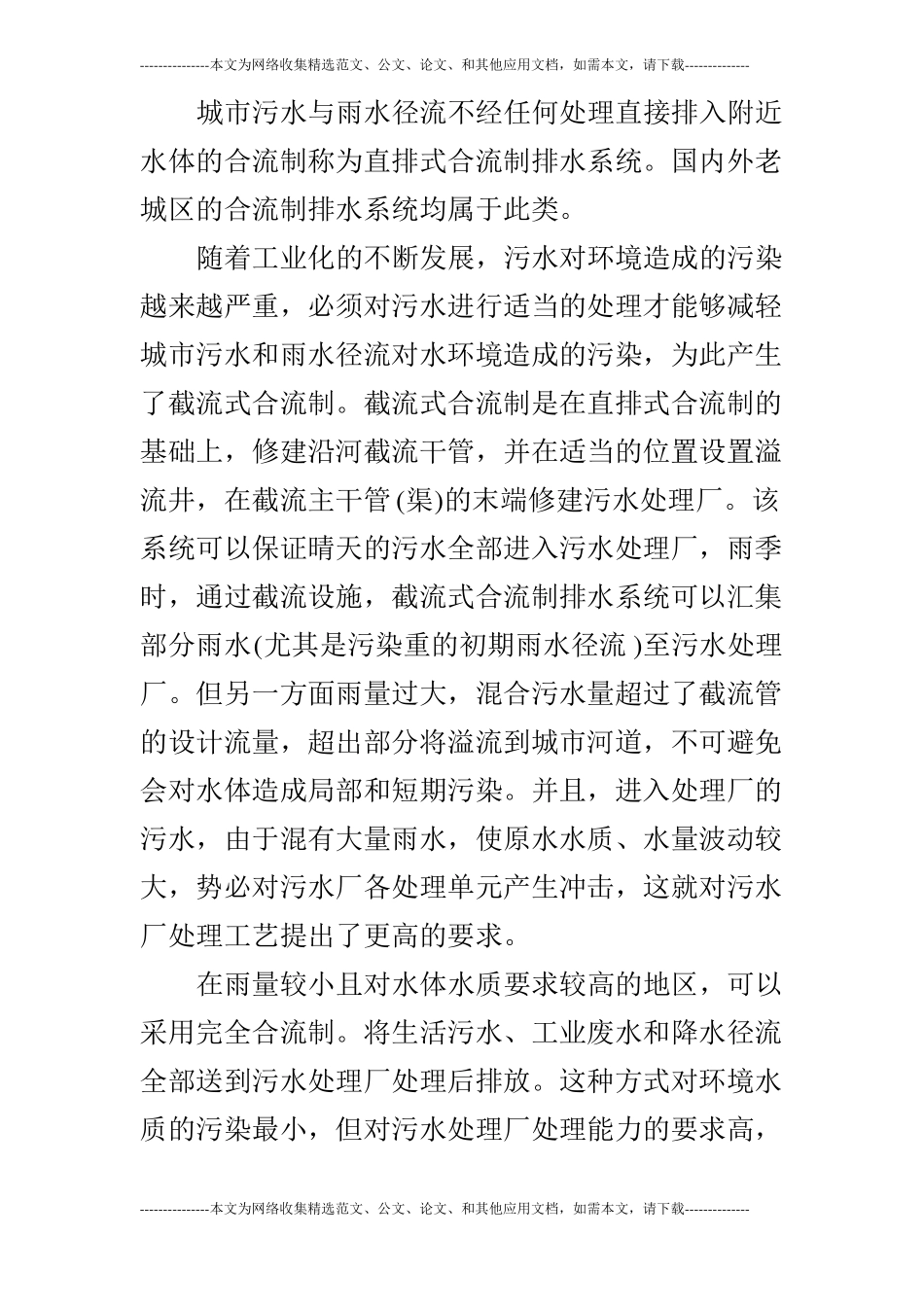 浅谈城排水体制的选择及管理的论文_第2页