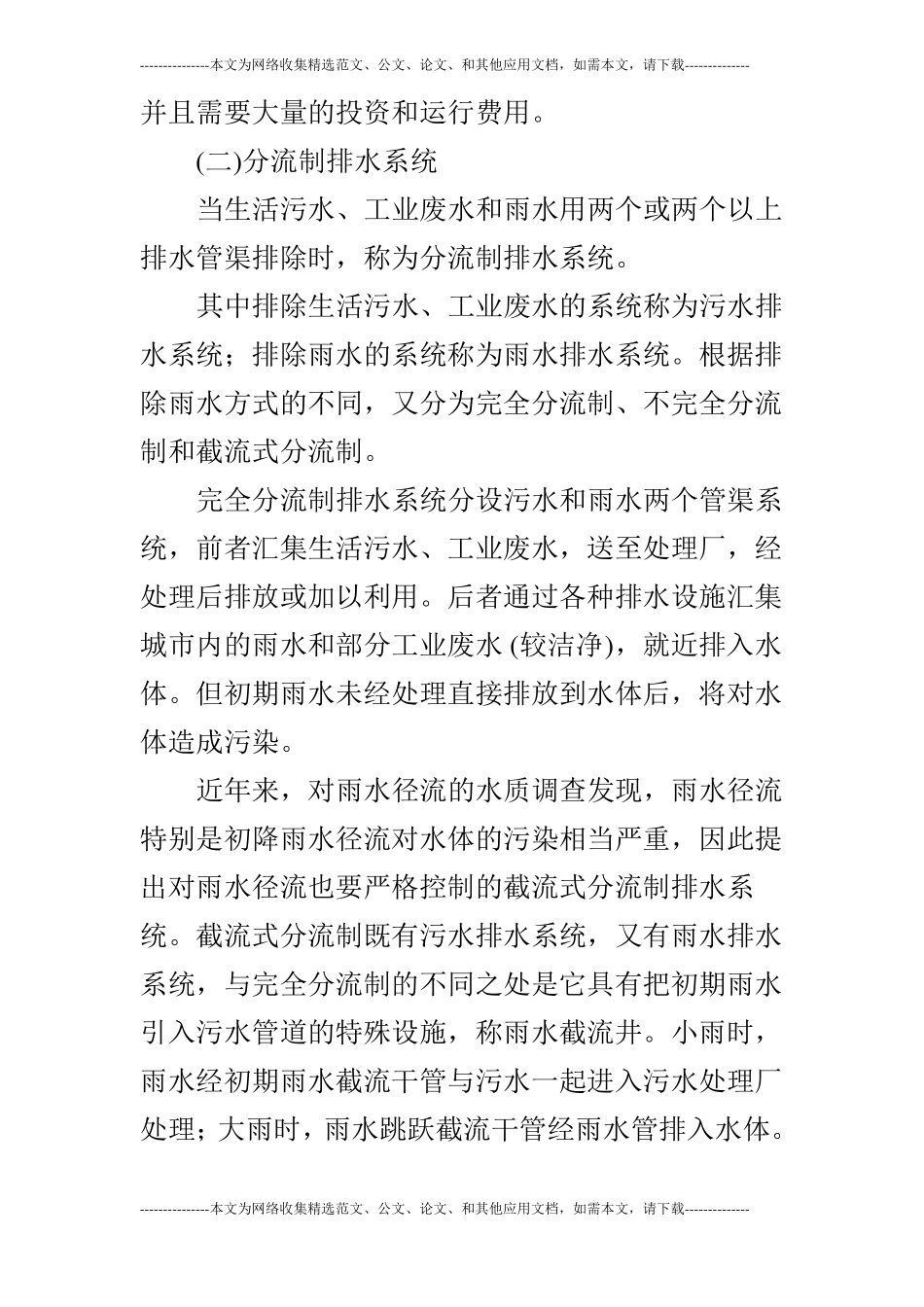 浅谈城排水体制的选择及管理的论文_第3页