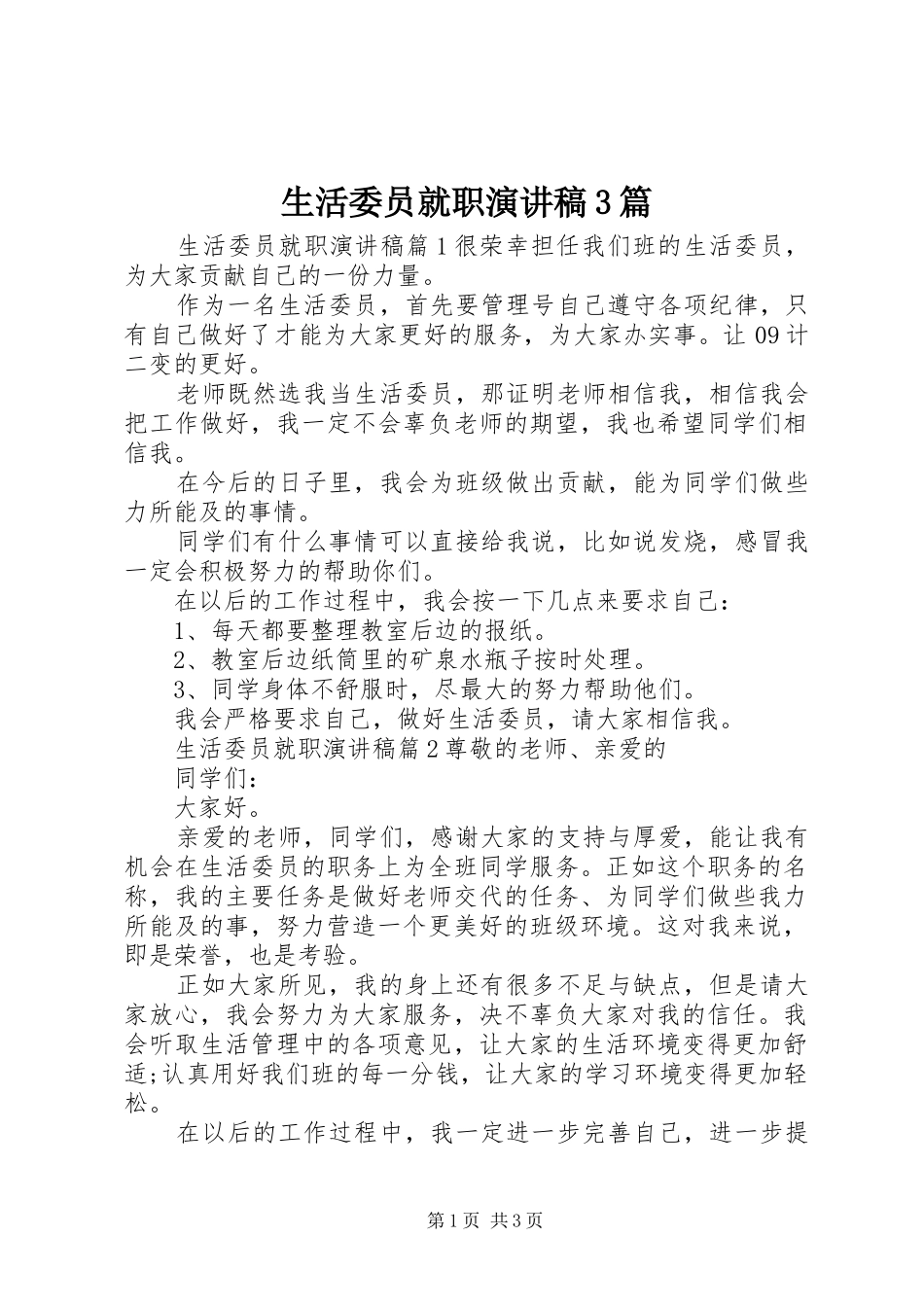 生活委员就职演讲稿范文3篇_第1页