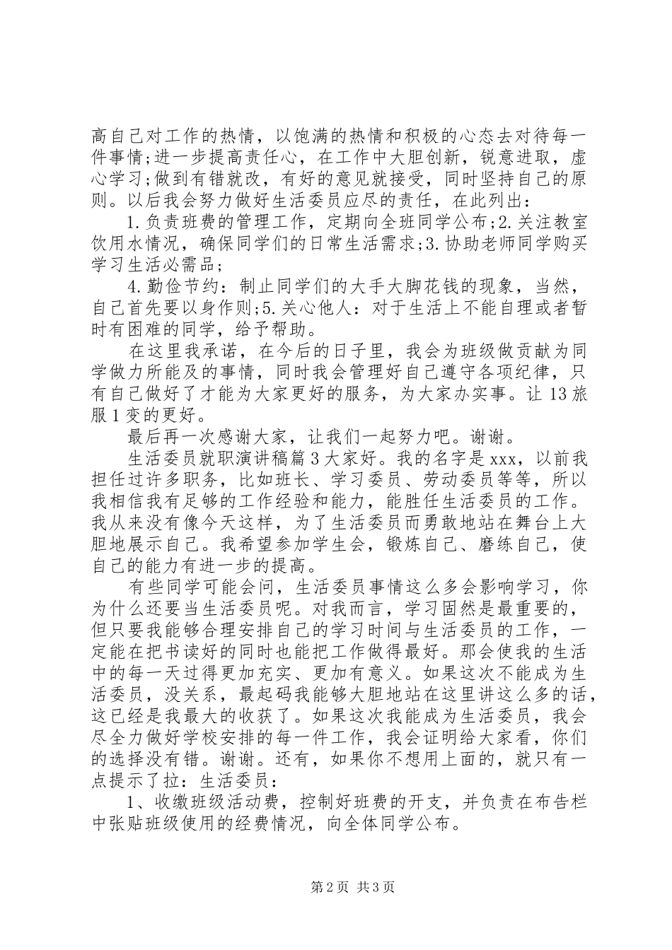 生活委员就职演讲稿范文3篇_第2页