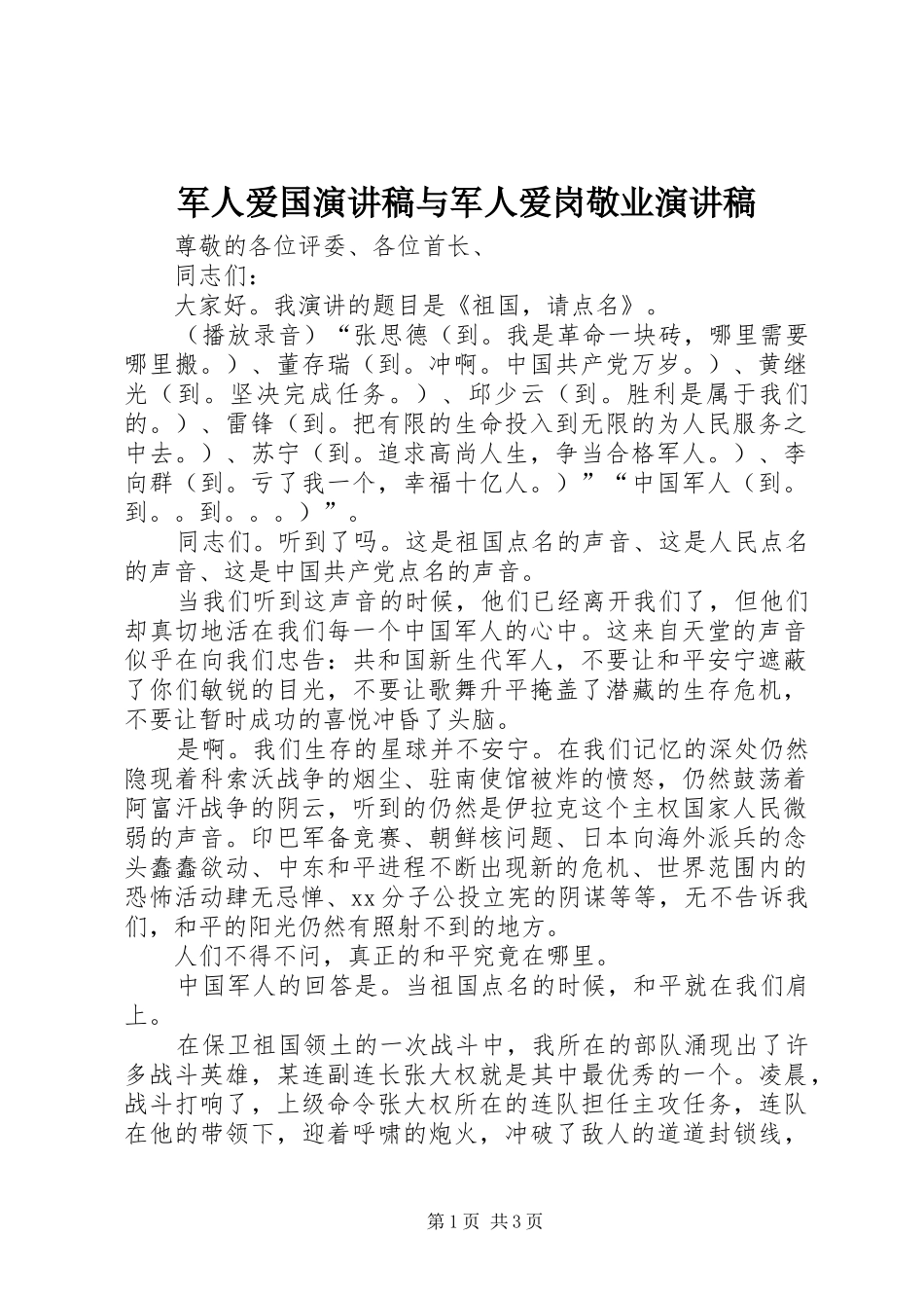 军人爱国演讲致辞与军人爱岗敬业演讲致辞_第1页