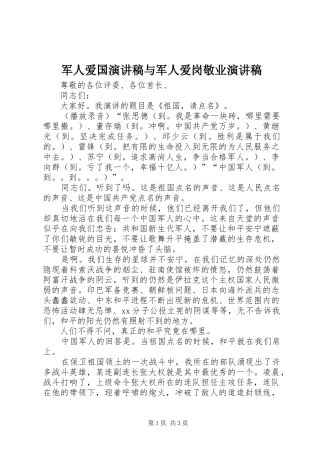 军人爱国演讲致辞与军人爱岗敬业演讲致辞