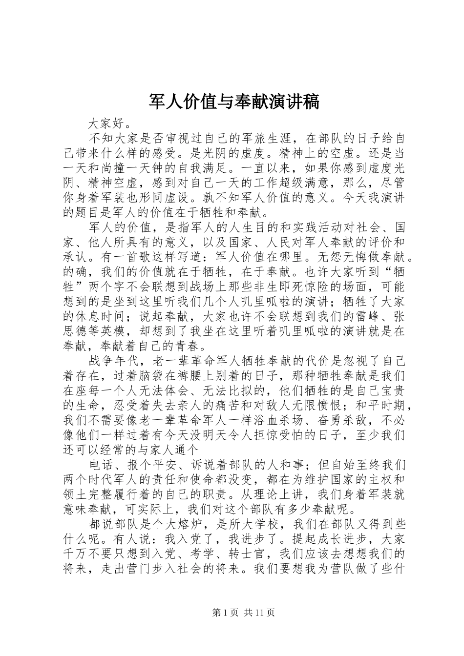 军人价值与奉献演讲致辞稿_第1页