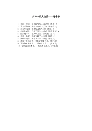 古诗中的大自然——诗中春