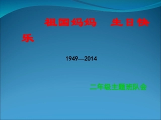 国庆节主题班会