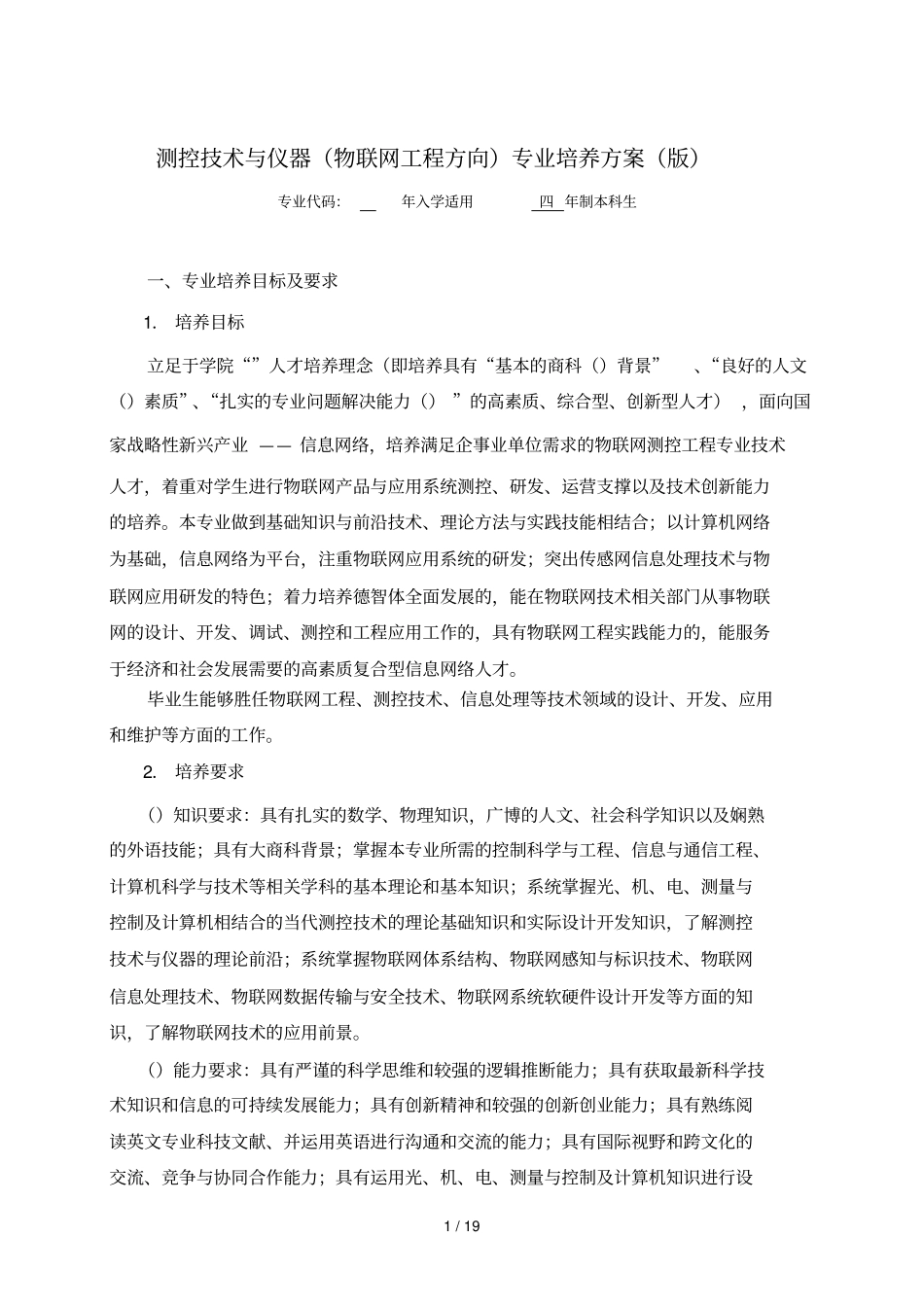 测控技术与仪器物联网工程方向专业培养方案版_第1页