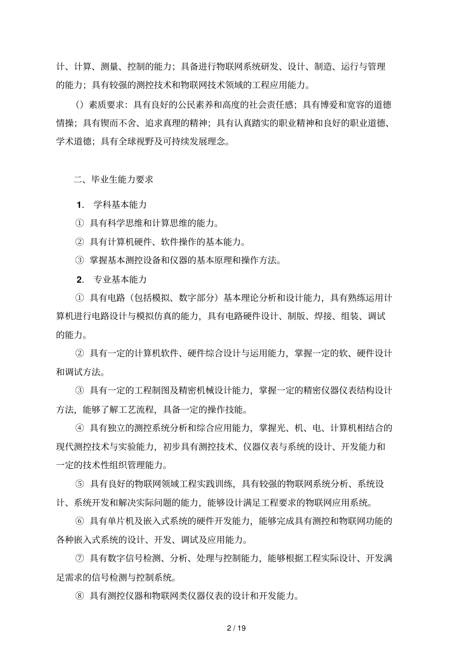 测控技术与仪器物联网工程方向专业培养方案版_第2页