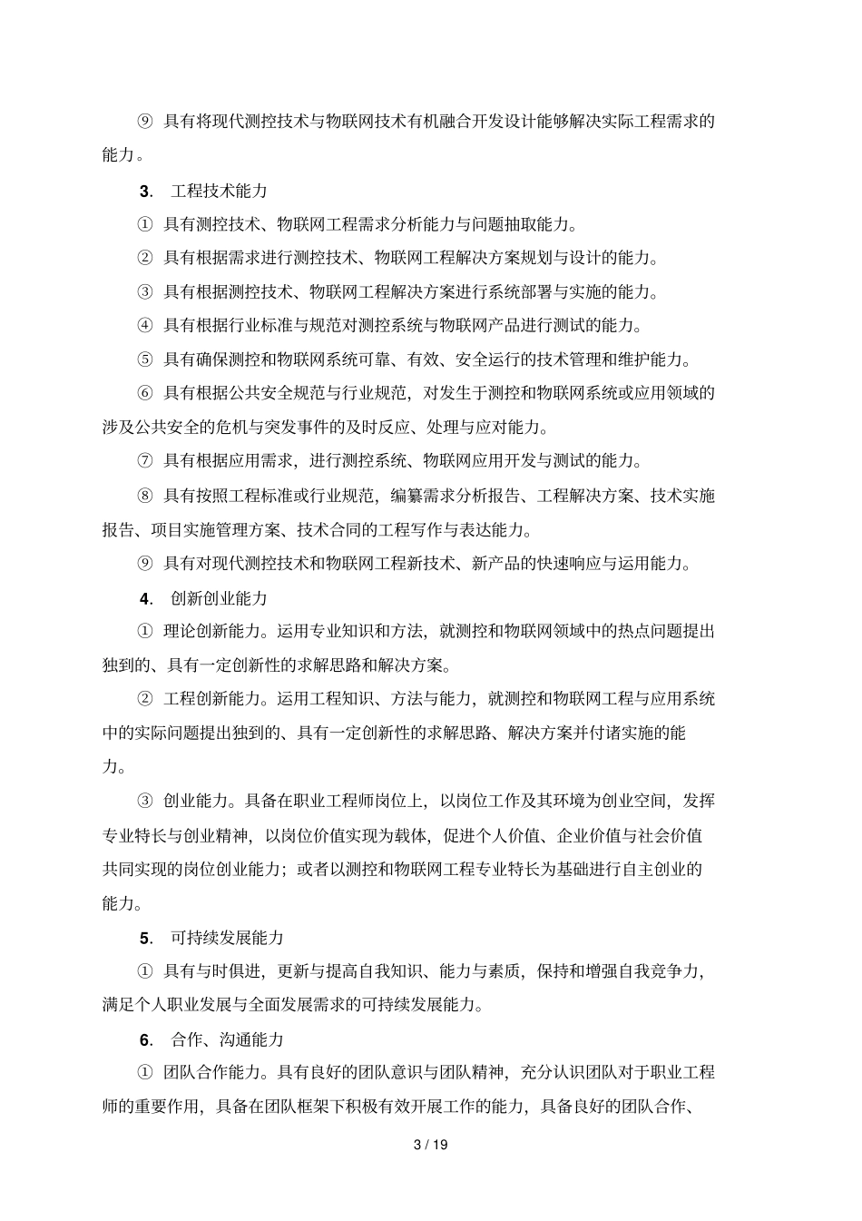 测控技术与仪器物联网工程方向专业培养方案版_第3页