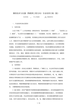 测控技术与仪器物联网工程方向专业培养方案版