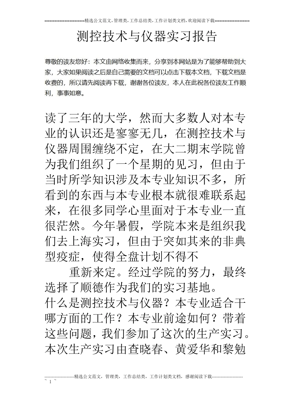测控技术与仪器实习报告_第1页