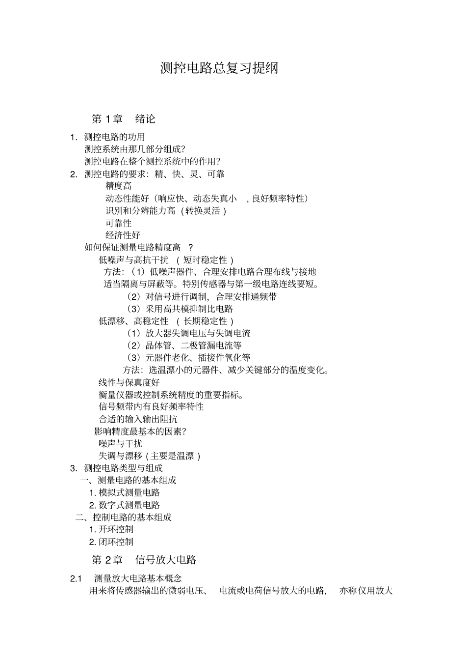 测控电路总复习2009-12教材_第1页