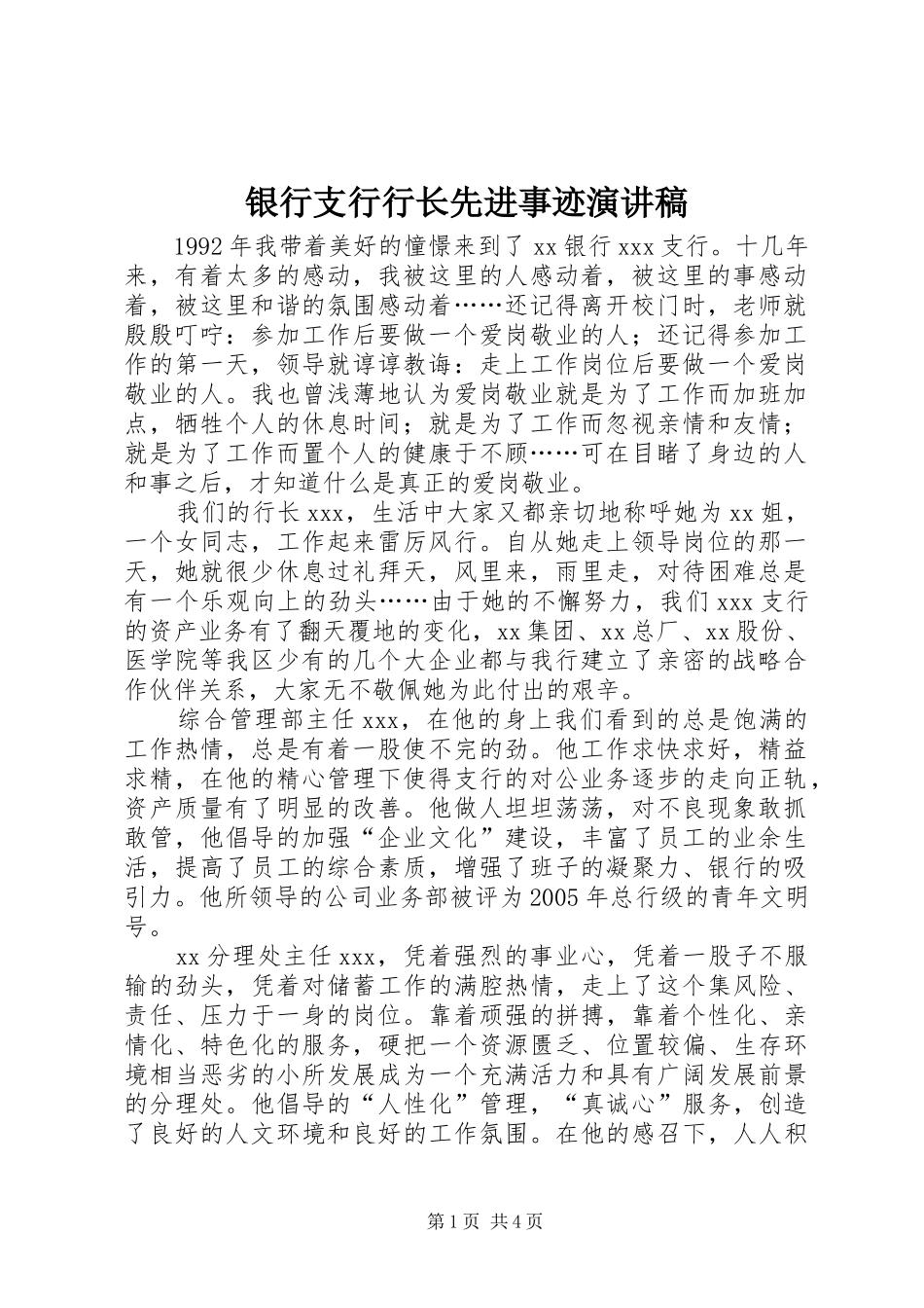 银行支行行长先进事迹演讲致辞稿_第1页