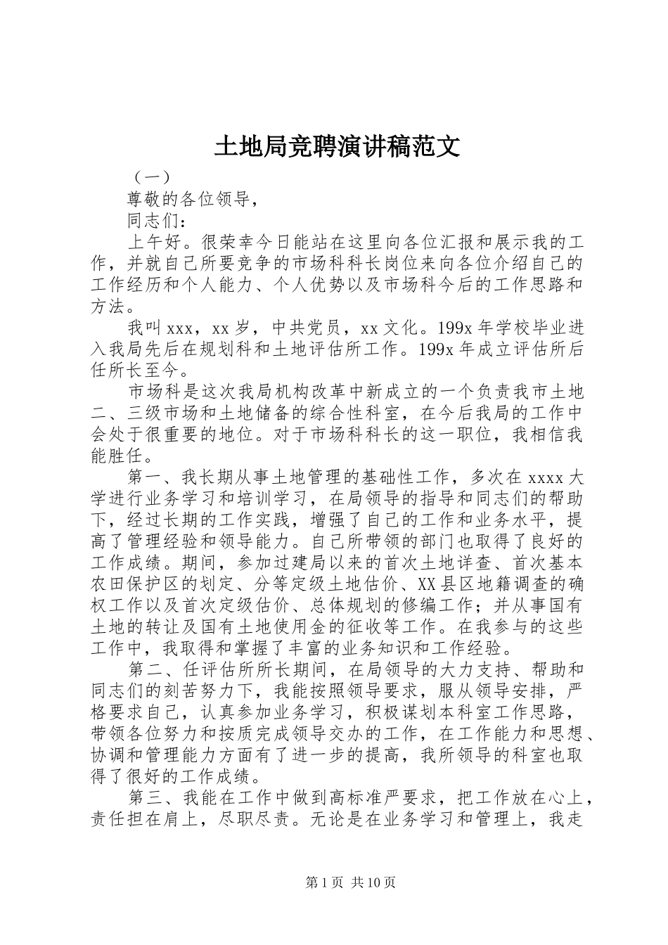 土地局竞聘演讲稿_第1页
