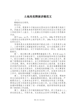 土地局竞聘演讲稿