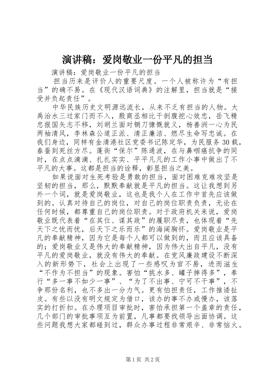 演讲稿范文：爱岗敬业一份平凡的担当_第1页