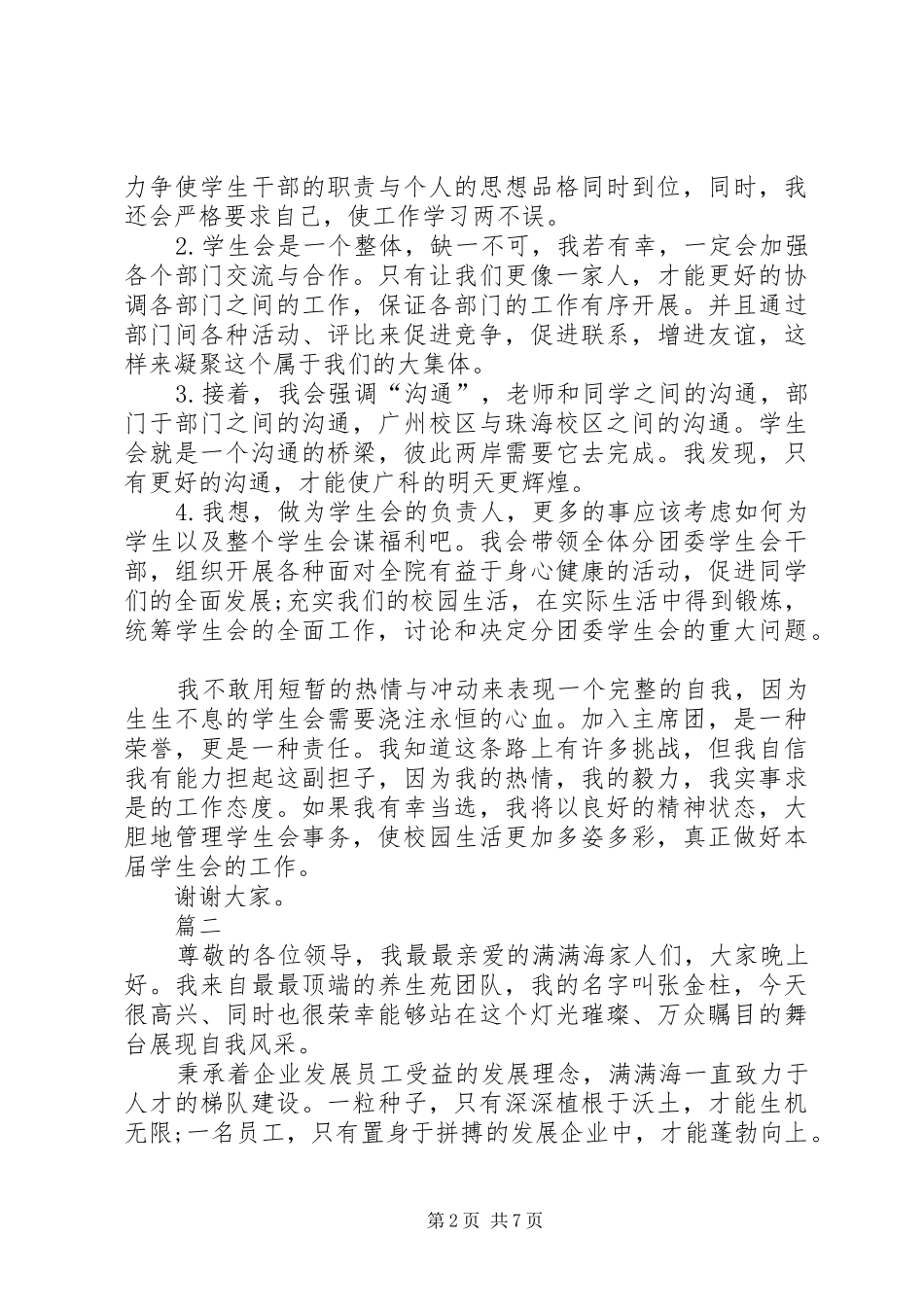 竞争上岗演讲稿优秀范文大全_第2页