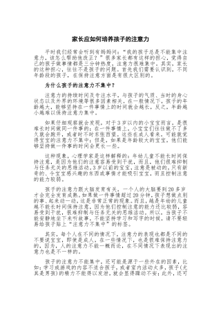 家长应如何培养孩子的注意力