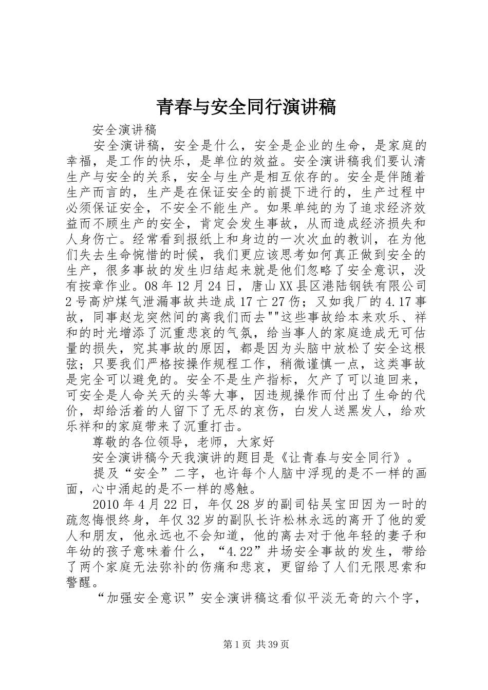 青春与安全同行演讲稿范文_第1页