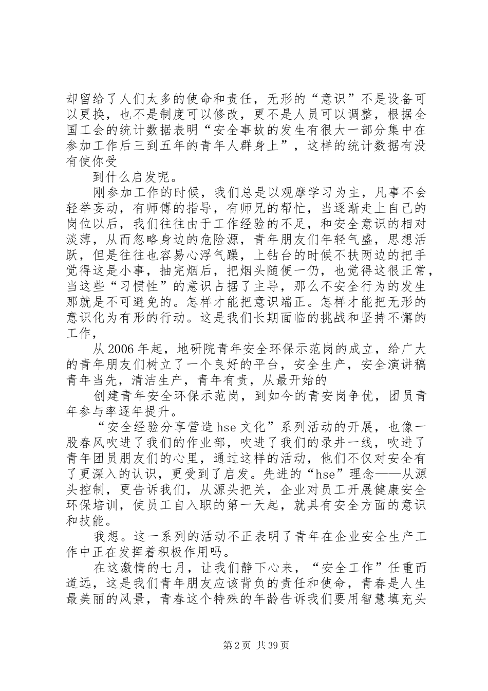 青春与安全同行演讲稿范文_第2页