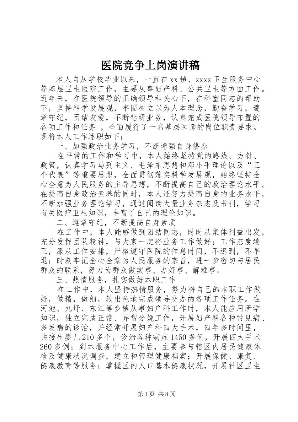 医院竞争上岗演讲范文_第1页