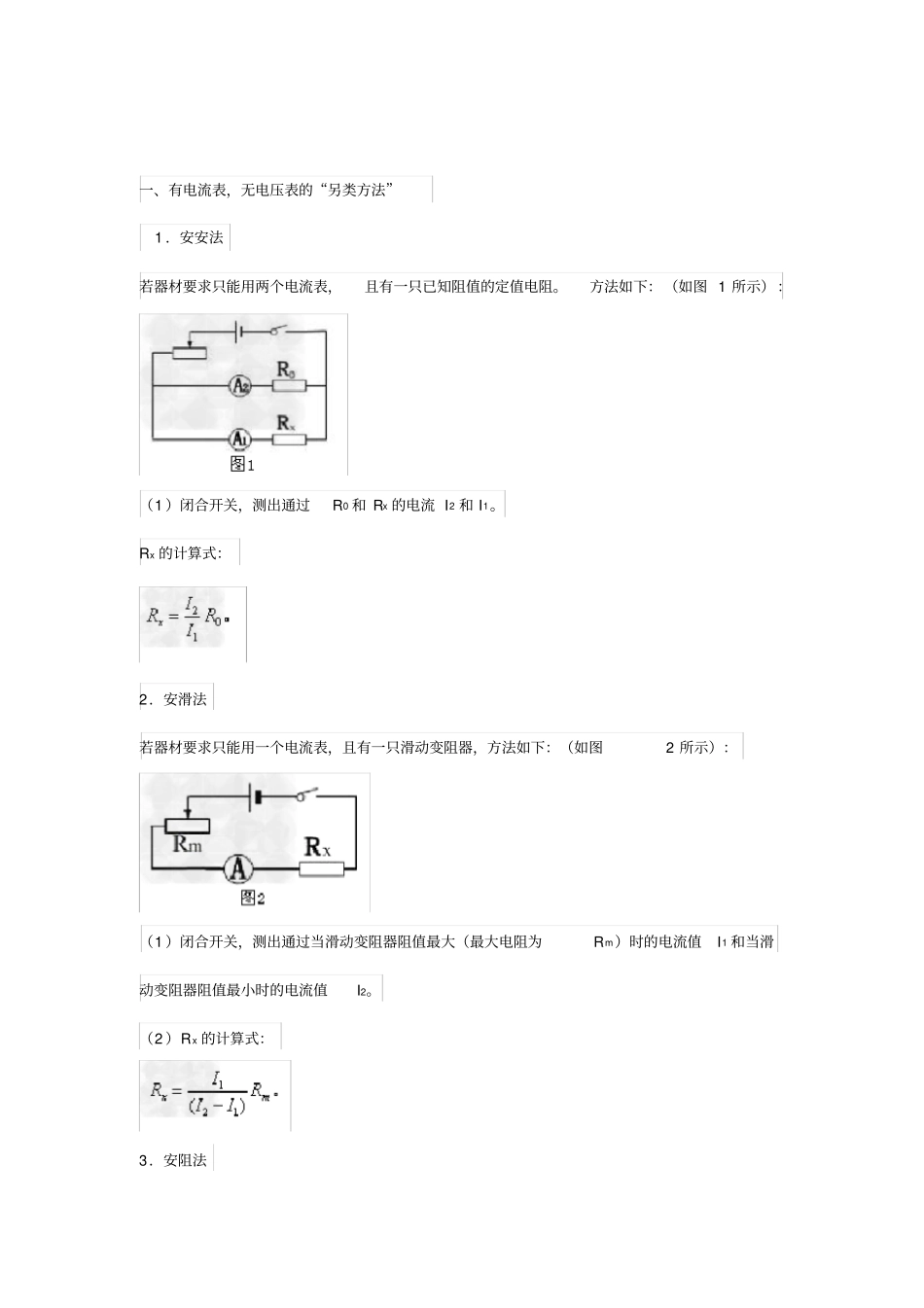 测未知电阻Rx的阻值_第1页