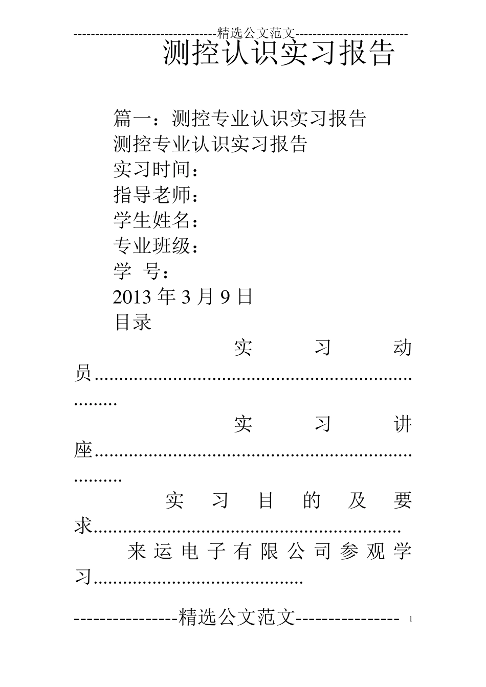 测控认识实习报告_第1页