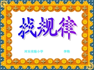 找规律（新）课件