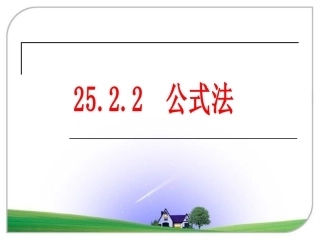 《公式法》参考课件