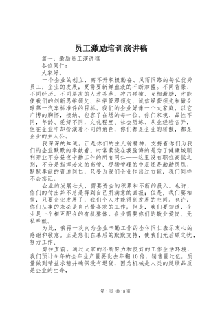 员工激励培训演讲稿范文