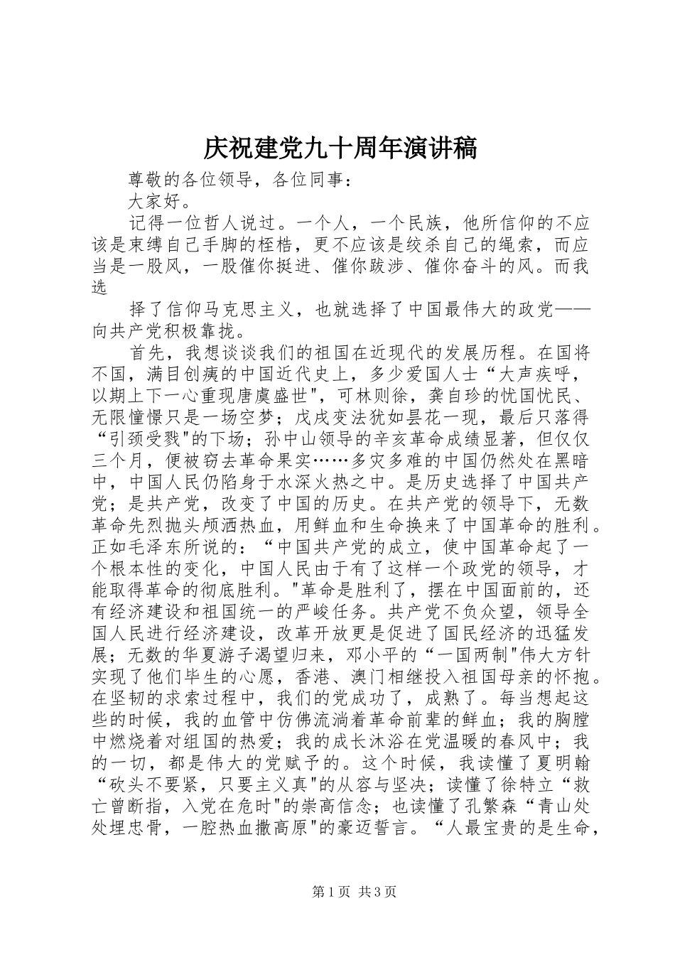 庆祝建党九十周年演讲稿范文_第1页