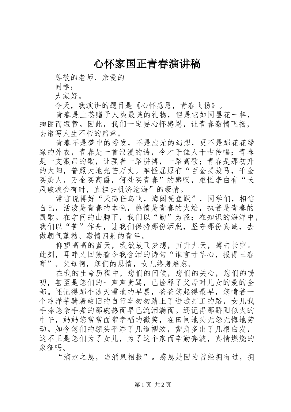 心怀家国正青春致辞演讲稿_第1页