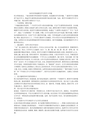 如何有效地激发学生的学习兴趣 (6)