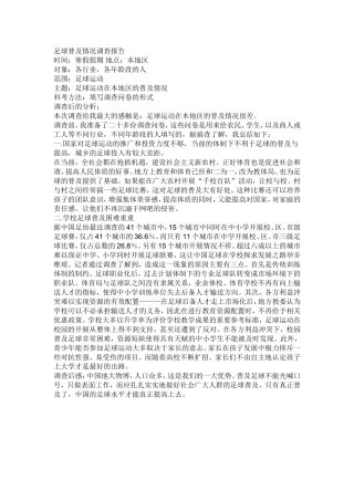 足球普及情况调查报告