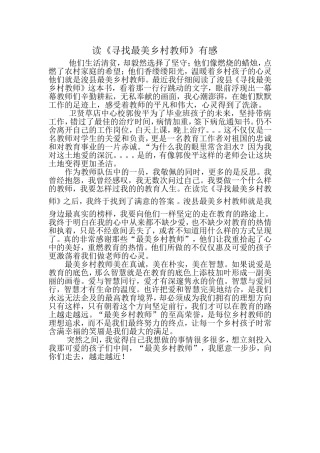 读《寻找最美乡村教师》有感