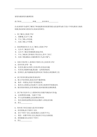 家校沟通家校沟通调查表