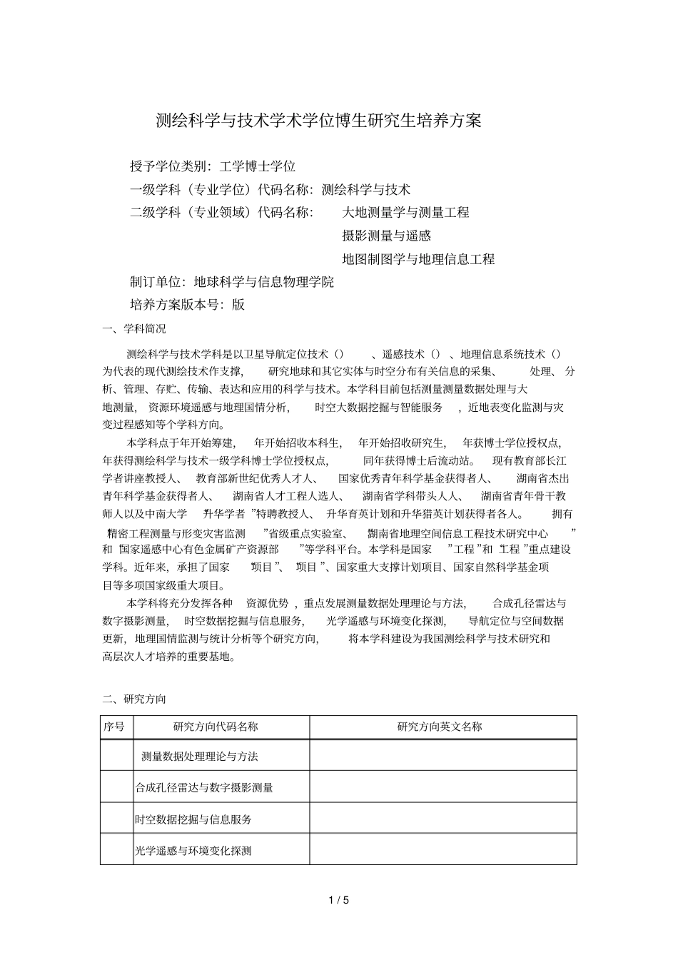 测绘科学与技术学术学位博生研究生培养方案_第1页