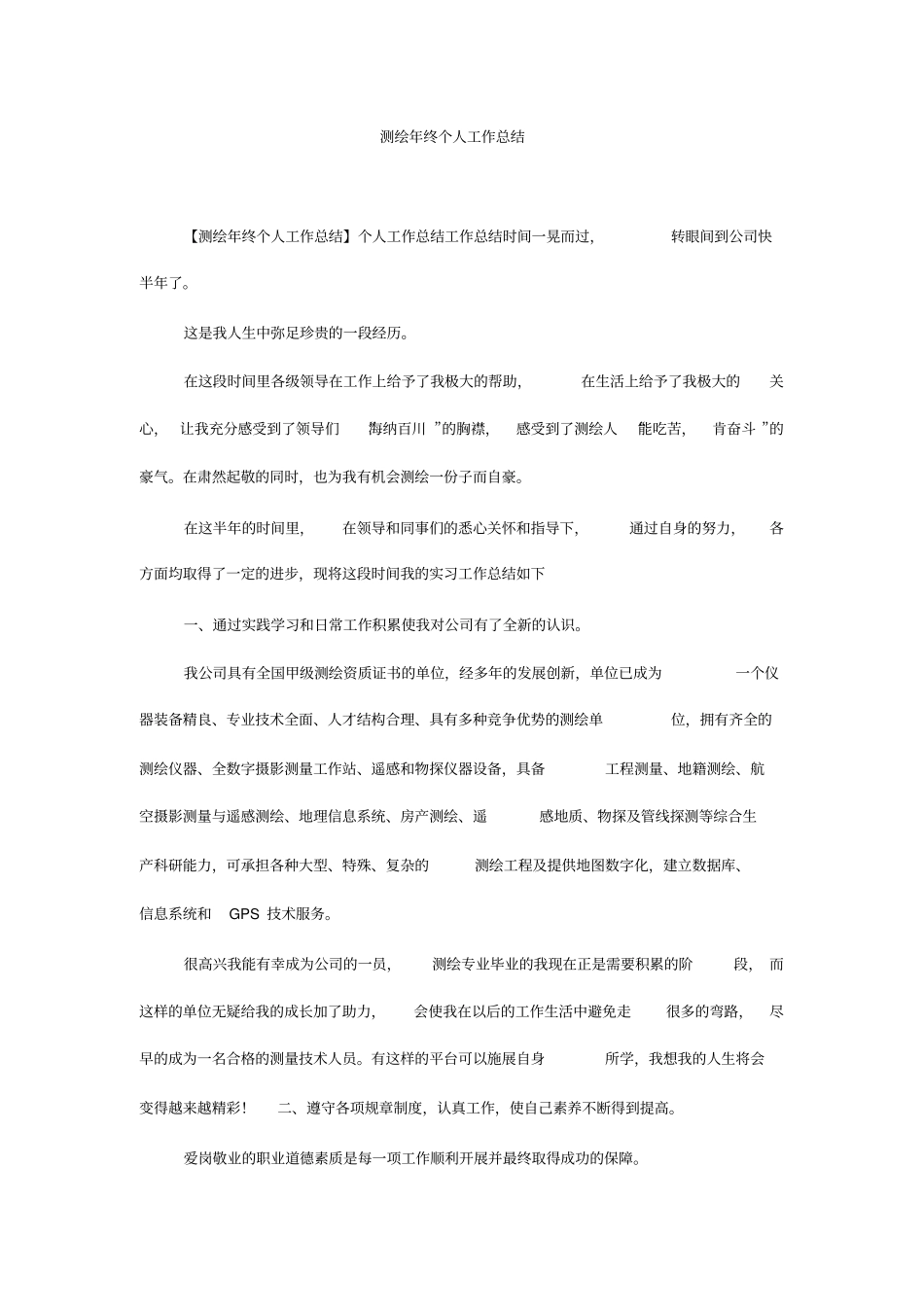 测绘年终个人工作总结_第1页