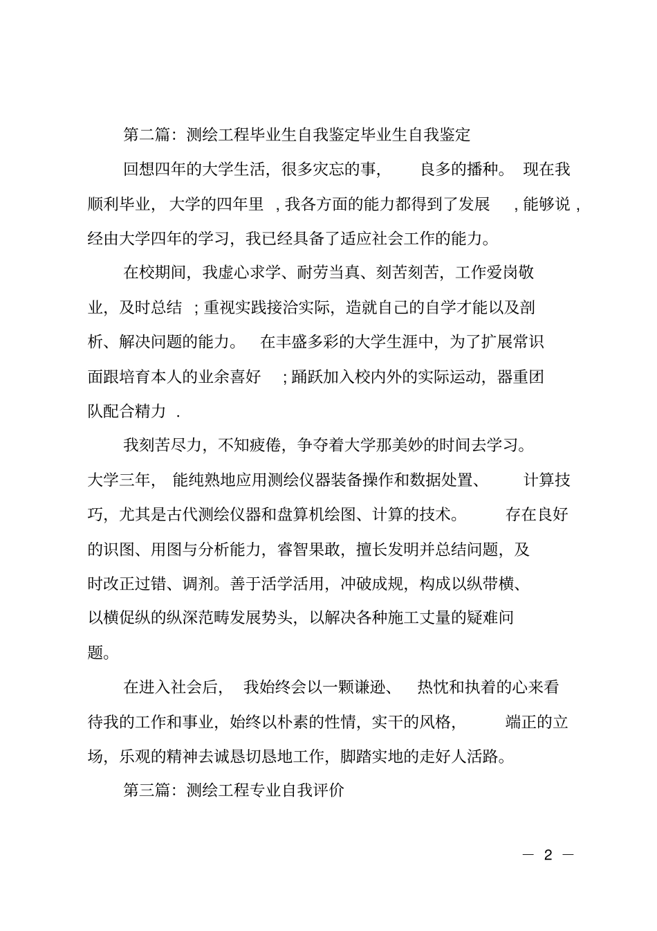 测绘工程技术专业毕业自我鉴定范文_第2页