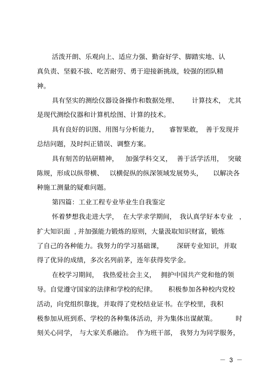 测绘工程技术专业毕业自我鉴定范文_第3页