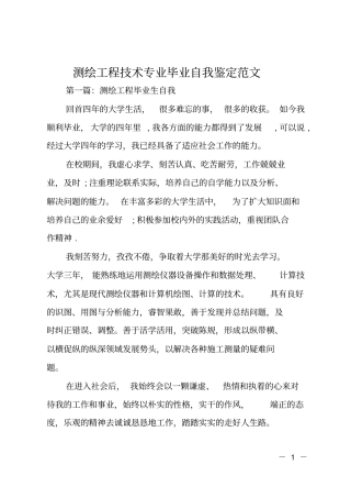 测绘工程技术专业毕业自我鉴定范文