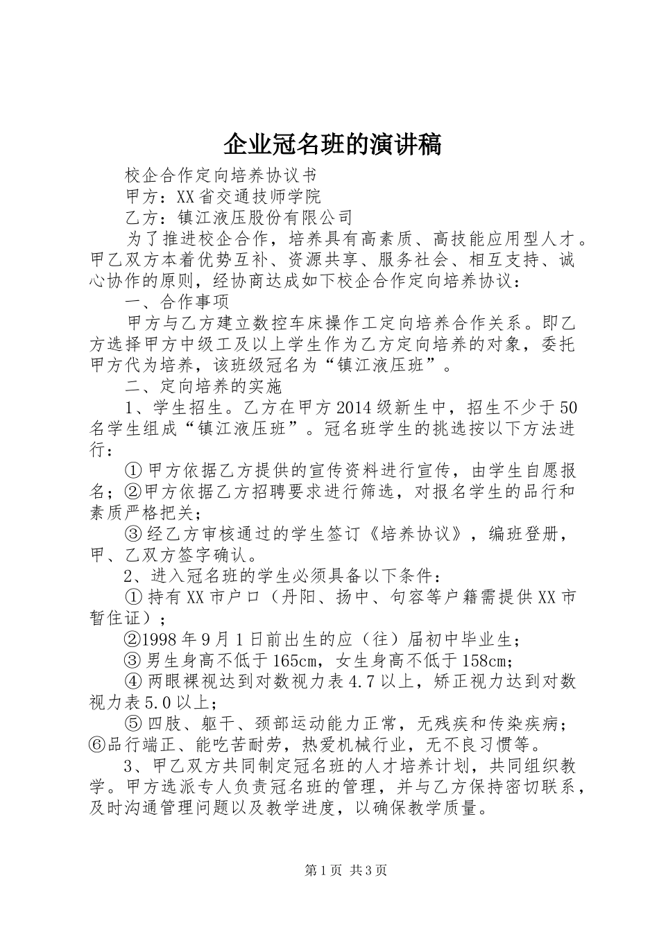 企业冠名班的演讲稿范文_第1页