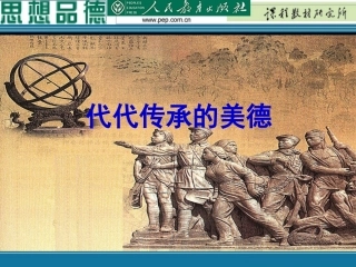 代代传承的美德