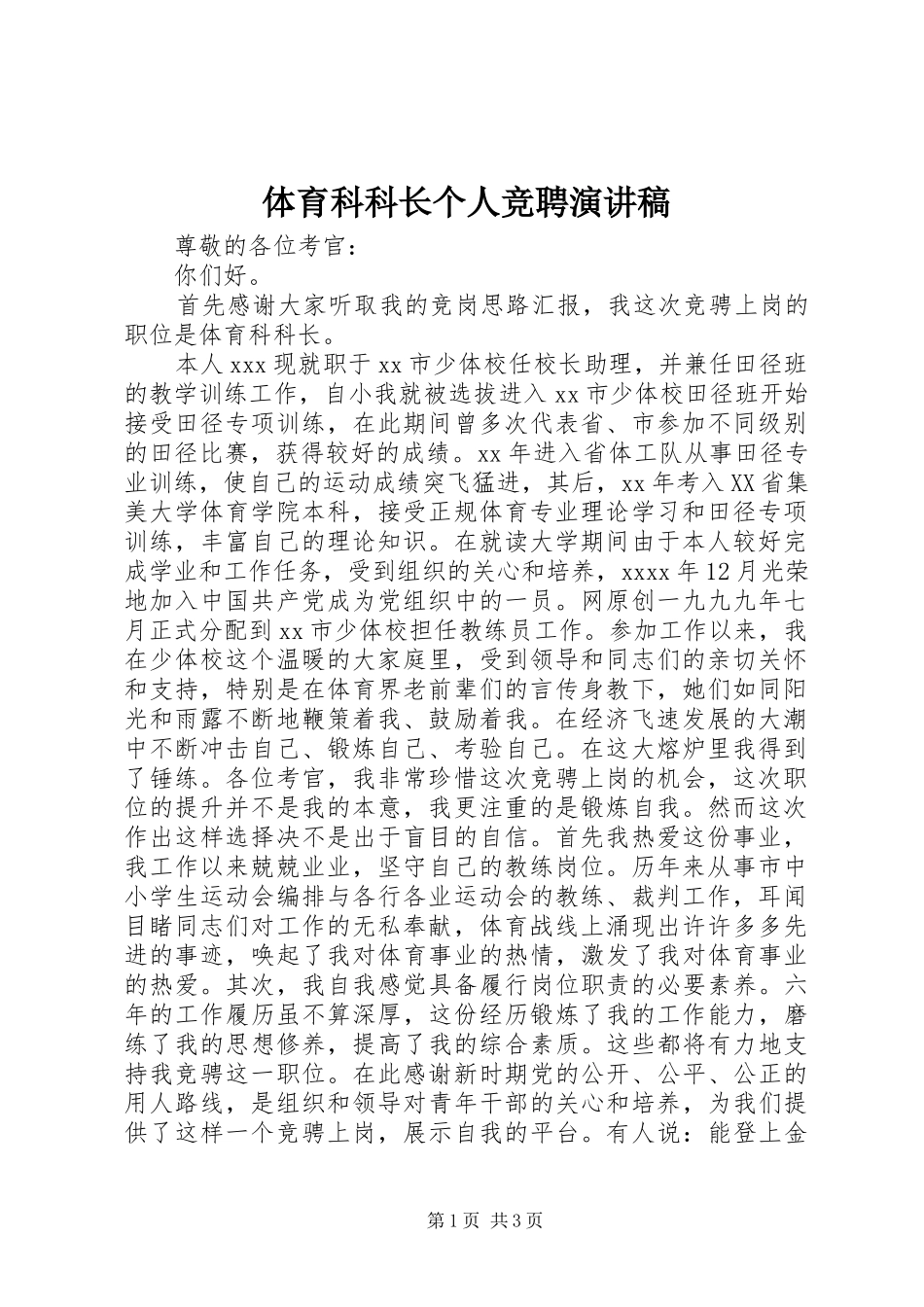 体育科科长个人竞聘演讲稿范文_第1页