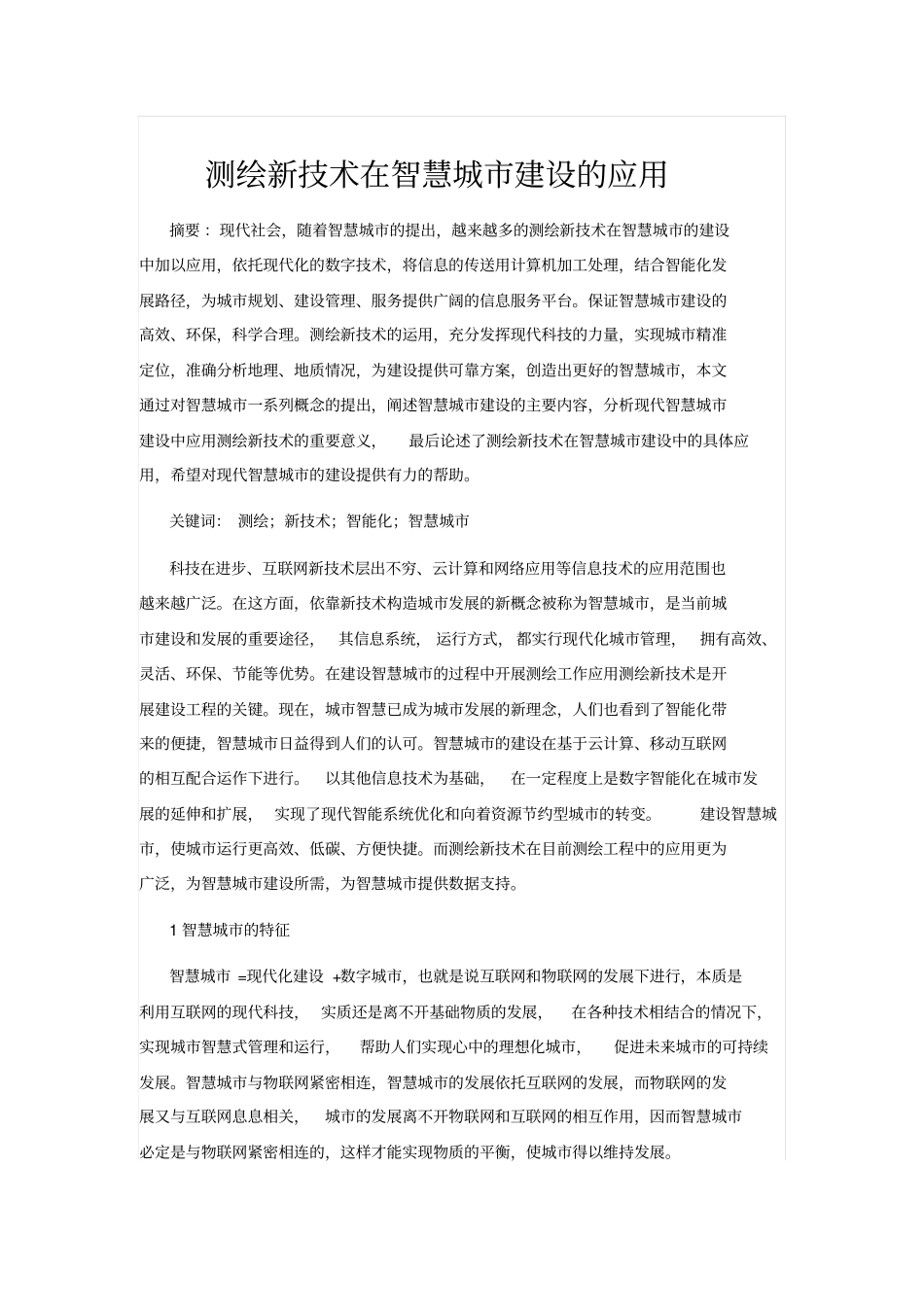 测绘新技术在智慧城建设的应用_第1页