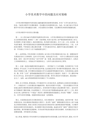 小学美术教学中的问题及应对策略