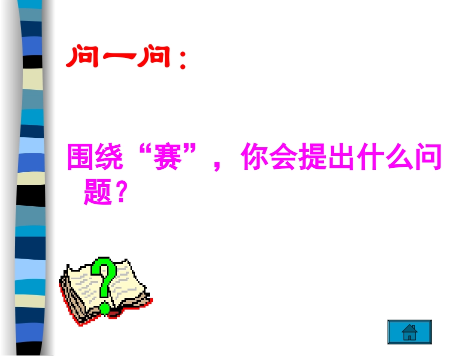 田忌赛马课件PPT下载_北师大版三年级语文下册课件_第3页